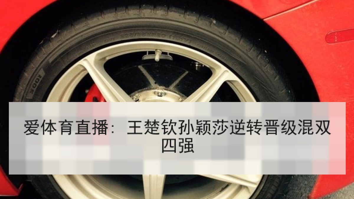 爱体育直播: 王楚钦孙颖莎逆转晋级混双四强