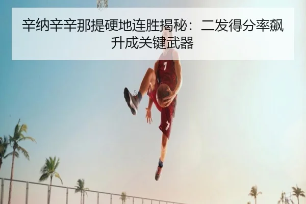 辛纳辛辛那提硬地连胜揭秘：二发得分率飙升成关键武器