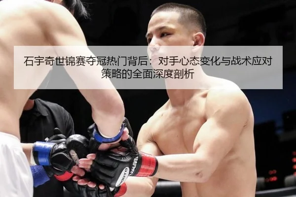 shi-yu-qi-shi-jin-sai-duo-guan-re-men-bei-hou-dui-shou-xin-tai-bian-hua-yu-zhan-shu-ying-dui-ce-lve-de-quan-mian-shen-2-419.jpg