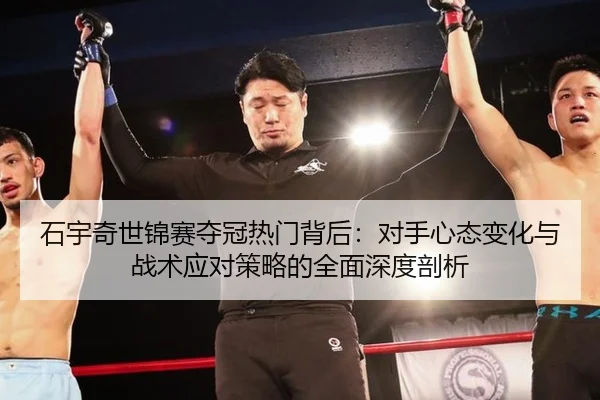 石宇奇世锦赛夺冠热门背后：对手心态变化与战术应对策略的全面深度剖析
