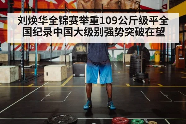 刘焕华全锦赛举重109公斤级平全国纪录中国大级别强势突破在望