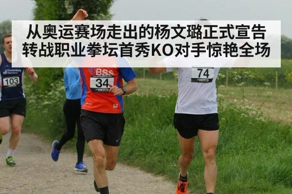 从奥运赛场走出的杨文璐正式宣告转战职业拳坛首秀KO对手惊艳全场
