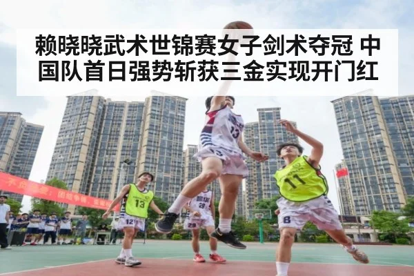 赖晓晓武术世锦赛女子剑术夺冠 中国队首日强势斩获三金实现开门红